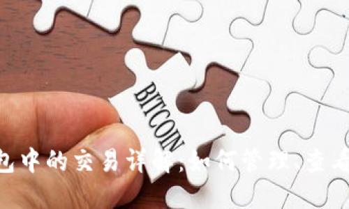 TokenPocket钱包中的交易详解：如何管理、查看和你的数字资产