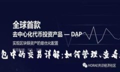 TokenPocket钱包中的交易详解
