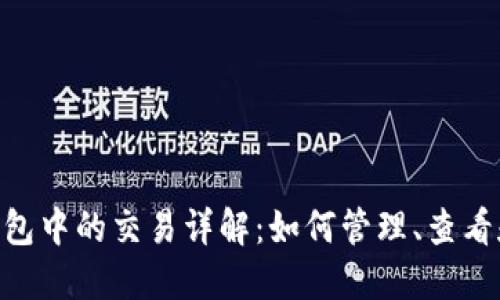 TokenPocket钱包中的交易详解：如何管理、查看和你的数字资产