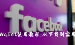 安卓手机TPWallet使用教程：