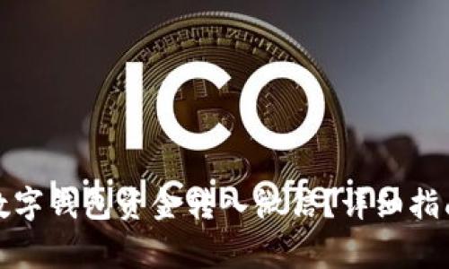 如何快速将数字钱包资金转入微信？详细指南与注意事项