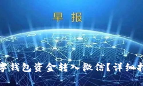 如何快速将数字钱包资金转入微信？详细指南与注意事项