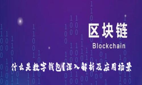 什么是数字钱包？深入解析及应用场景