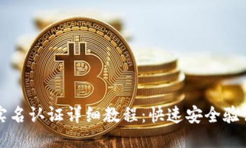 思考
优质

TPWallet实名认证详细教程：快速安全验证你的身份