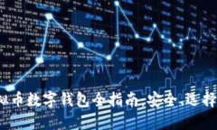 2023年虚拟币数字钱包全指