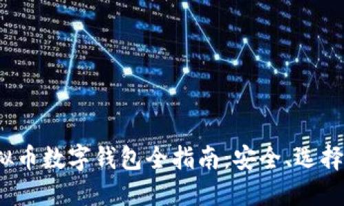 2023年虚拟币数字钱包全指南：安全、选择与使用技巧