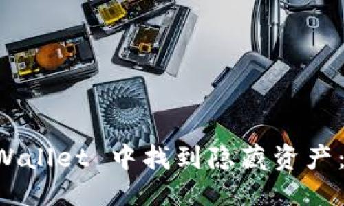 优质  
如何在 TPWallet 中找到隐藏资产：一站式指南