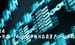 优质  如何在 TPWallet 中找