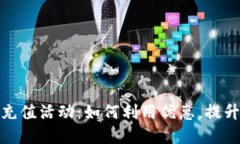 联通数字钱包充值活动：