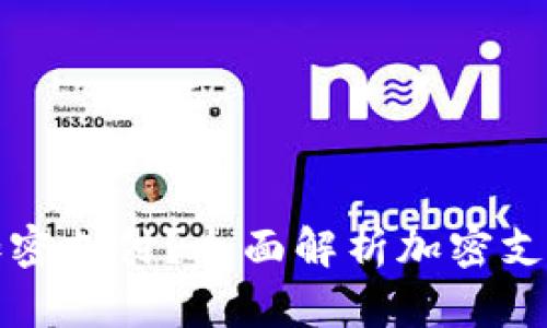 如何实现钱包加密支付？全面解析加密支付的原理与流程