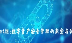 TPWallet链：数字资产安全管