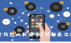 什么加密钱包比较安全？