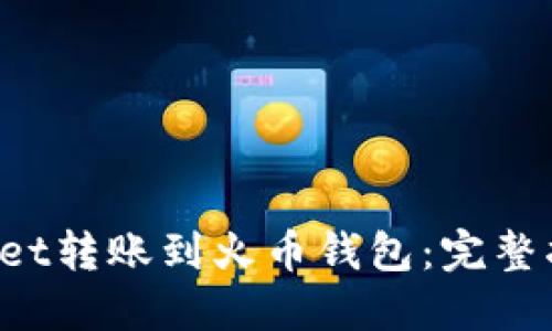 如何将TP Wallet转账到火币钱包：完整指南与实用技巧