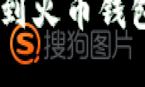 如何将TP Wallet转账到火币钱包：完整指南与实用技巧