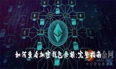 如何查看加密钱包余额：
