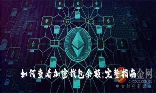 如何查看加密钱包余额：完整指南