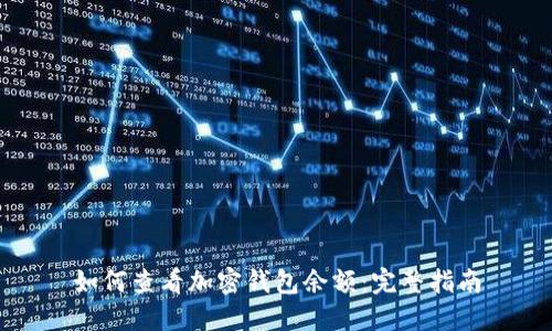 如何查看加密钱包余额：完整指南