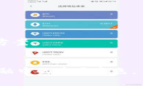 如何应对数字钱包银行系统繁忙的挑战？/  
数字钱包, 在线银行, 交易繁忙, 电子支付/guanjianci  

引言  
随着互联网和移动支付的普及，数字钱包已成为人们日常生活中不可或缺的一部分。无论是在购物、支付账单，还是转账和储蓄，数字钱包提供了一种便捷的方式来管理个人财务。然而，在高峰时段，数字钱包银行系统面临繁忙的问题，这不仅影响用户体验，还有可能导致交易失败和财务损失。本文将探讨如何应对这一挑战，从技术层面和用户体验两个维度进行深入分析。

数字钱包系统繁忙的原因  
数字钱包的繁忙主要源于以下几个方面：  
1. **用户访问量激增**：在促销活动、节假日等特定时段，用户访问量通常会急剧增加，导致服务器负荷加重。  
2. **系统架构不足**：一些初创公司或未能及时升级技术架构的公司，往往无法承受高并发的请求。  
3. **互联网连接问题**：用户的网络连接质量不仅影响使用体验，也可能导致交易超时或失败。  
4. **安全验证流程**：为了保护用户资金安全，数字钱包在交易时需要进行各种身份验证，这在高并发情况下可能成为一个瓶颈。

如何数字钱包的性能  
为了应对数字钱包银行系统的繁忙，企业可以采取以下几项措施：  
1. **升级技术架构**：采用微服务架构可以提高系统的可扩展性和灵活性，便于进行快速的技术迭代。  
2. **负载均衡**：使用负载均衡技术，将用户请求分散到多个服务器，提高系统的承载能力。  
3. **缓存机制**：借助缓存技术，可以减少数据库的访问频率，提高响应速度。  
4. **灵活的监控机制**：实时监控系统状态，通过收集数据快速识别潜在问题，实现主动维护。

提升用户体验的措施  
除了解决技术问题外，提升用户体验同样关键：  
1. **信息透明**：在系统繁忙时，向用户提供明确的信息，如预计的等待时间，可以减少用户的焦虑感。  
2. **备用支付方式**：提供多种支付方式，避免用户因某一种方式失败而中断交易。  
3. **界面设计**：简化支付流程，使得即便在繁忙时期，用户也可以快速完成交易。  
4. **客户支持**：加强客户服务，设置专门的客户支持团队，帮助用户解决在系统繁忙时可能出的问题。

常见问题解答  

1. 数字钱包繁忙是常见现象吗？  
是的，数字钱包繁忙尤为常见。在购物季或节假日，用户同时访问与交易的热潮往往导致系统负载加重。根据研究，72%的数字钱包用户在节假日时经历过系统繁忙的情况。解决这一问题需要从技术和服务两个方面进行调整。

2. 如何判断我的数字钱包是否繁忙？  
用户可以通过尝试进行交易或查看推送通知来判断数字钱包是否繁忙。此外，许多数字钱包会在他们的官方社交媒体或网站上发布系统状态，用户可以定期关注。

3. 繁忙时该如何进行交易？  
在系统繁忙时，建议用户尝试在非高峰时段进行交易，或者使用其他支付方式进行支付。还可以考虑提前进行部分交易，以减少在高峰时段的压力。

4. 有没有替代支付方式？  
是的，大多数数字钱包都支持多种支付方式，包括信用卡、借记卡，或通过其他在线服务进行支付。此外，用户也可以考虑使用传统银行转账作为替代。

5. 如何确保我的数字钱包安全？  
确保数字钱包安全的一些方法包括，定期更改密码，启用双重身份验证，以及只在安全的网络环境下进行交易。此外，用户应该关注相关安全更新，以便提供最新的保护。

6. 一旦交易失败，我该怎么办？  
如果交易失败，首先建议用户查看交易状态，确认资金是否扣除。如果资金仍未到账，可以尝试重新进行交易。如果问题依旧，用户应联系数字钱包的客服团队以获取支持和解决方案。

结论  
面对数字钱包银行系统繁忙的挑战，企业和用户都需要寻找有效的解决方案。通过技术和用户体验提升，可以最大程度地减少交易中断和用户不满，从而保持数字钱包在现代金融中的重要角色。