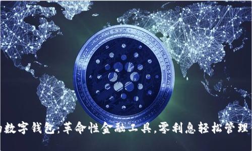 没利息的数字钱包：革命性金融工具，零利息轻松管理你的资金
