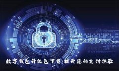 数字钱包升级包下载：提