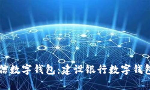 飞天诚信数字钱包：建设银行数字钱包全解析