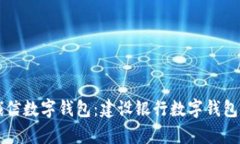 飞天诚信数字钱包：建设