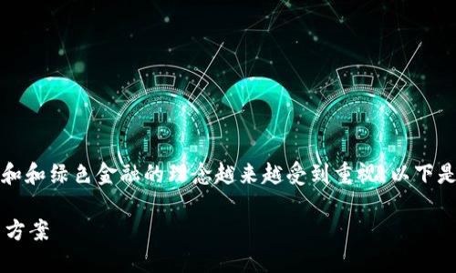 在现代数字钱包和加密货币管理的背景下，碳中和和绿色金融的理念越来越受到重视。以下是一个关于“tpwallet公告”的及相关关键词介绍。

TPWallet公告：推进碳中和目标的数字钱包解决方案