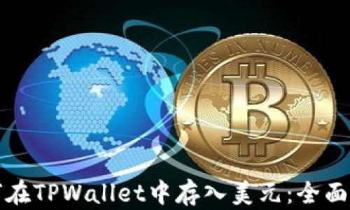 
如何在TPWallet中存入美元：全面指南