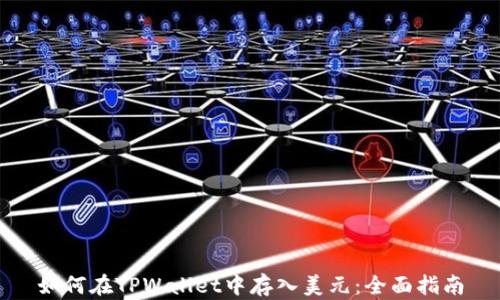 
如何在TPWallet中存入美元：全面指南