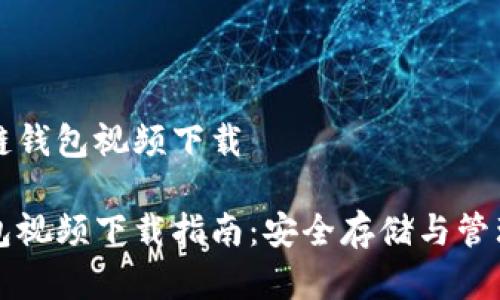 解说区块链钱包视频下载

区块链钱包视频下载指南：安全存储与管理数字资产
