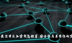 2023年最佳中文加密钱包推