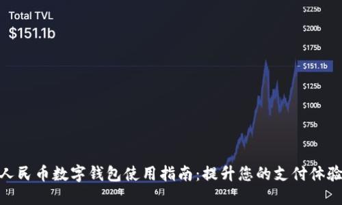 人民币数字钱包使用指南：提升您的支付体验