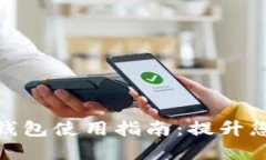 人民币数字钱包使用指南
