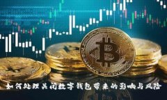 如何处理关闭数字钱包带