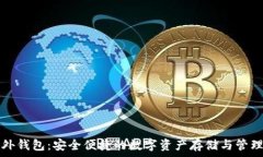   TP海外钱包：安全便捷的