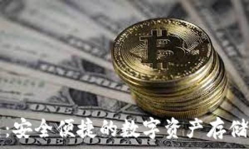   
TP海外钱包：安全便捷的数字资产存储与管理方案