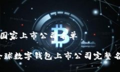 数字钱包国家上市公司名