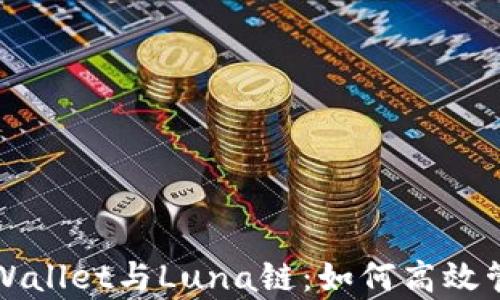 
全面解析TPWallet与Luna链：如何高效管理加密资产