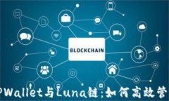 全面解析TPWallet与Luna链：