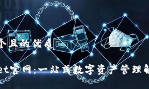 思考一个且的优质

TPWallet官网：一站式数字资产管理解决方案