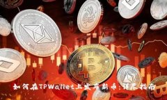 如何在TPWallet上发布新币：