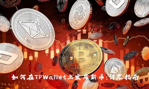 如何在TPWallet上发布新币：详尽指南