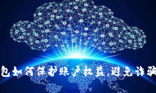 数字钱包如何保护账户权益，避免诈骗与泄露