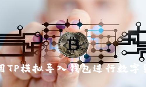 如何使用TP模拟导入钱包进行数字货币管理
