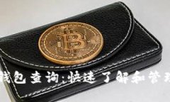 虚拟货币数字钱包查询：
