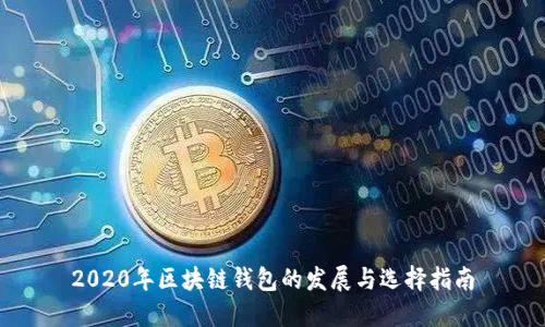 2020年区块链钱包的发展与选择指南
