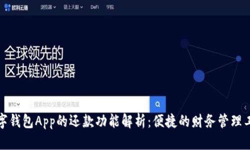 数字钱包App的还款功能解析：便捷的财务管理工具