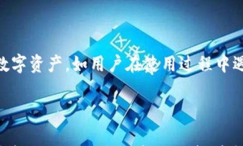 

  为什么TPWallet不显示DeFi资产？解决方案与常见问题解析 / 

关联关键词

 guanjianci TPWallet, DeFi, 钱包不显示, 解决方案 /guanjianci 

---

引言

在快速发展的区块链与加密货币领域，TPWallet作为一个流行的数字货币钱包，吸引了很多用户。然而，一些用户在使用TPWallet时遇到了一些问题，例如DeFi资产无法显示。这导致用户感到困惑与不安，毕竟数字资产的安全性与可见性对于每一位投资者来说都是十分重要的。本文将深入探讨TPWallet不显示DeFi资产的原因，并提供一些解决方案与相关问题解答，帮助用户更好地理解与使用这一工具。

TPWallet是什么？

TPWallet是一款多链的数字钱包，支持多种公链及其代币。它提供了用户友好的界面，让用户可以方便地管理各种数字资产，包括但不限于比特币、以太坊以及DeFi项目中的代币。TPWallet还集成了去中心化金融（DeFi）的功能，用户可以在里面参与各种DeFi项目的交易、流动性挖矿等。尽管其功能强大，部分用户仍然可能遭遇TPWallet不显示DeFi资产的问题。

TPWallet不显示DeFi资产的可能原因

TPWallet不显示DeFi资产的原因可以归纳为以下几个方面：

1. **网络连接问题**：TPWallet需要连接网络以同步区块链数据。如果用户的网络不稳定，可能导致钱包无法更新所持有资产的状态。

2. **合约地址问题**：DeFi项目的代币多由智能合约生成，用户需要确保他们添加的合约地址是正确的。如果合约地址错误，钱包将无法识别相应的DeFi资产。

3. **代币未添加到钱包**：在TPWallet中，用户需要手动添加某些DeFi代币，如果没有进行添加，即使资产已经投入DeFi项目中，钱包也不能显示。

4. **App版本更新**：TPWallet不断进行版本更新，旧版本可能存在未修复的bug，导致某些功能失效。因此，时常更新应用程序非常重要。

如何解决TPWallet不显示DeFi资产的问题

以下是几种可能的解决方案，可以帮助用户解决TPWallet不显示DeFi资产的问题：

1. **检查网络连接**：确保您的设备连接到一个稳定的网络。如果感觉网络不稳定，建议尝试重新连接Wi-Fi或使用移动数据。

2. **确保合约地址正确**：如果您在TPWallet中添加了某个DeFi项目代币，请确认您使用的合约地址正确。您可以在该项目的官方网站或者可信的信息平台上查询合约地址。

3. **手动添加代币**：打开TPWallet应用，进入代币管理页面，查看当前显示的代币列表。如果DeFi资产不在列表中，手动添加代币，输入相应的合约地址、符号与精度信息。

4. **更新TPWallet**：定期检查TPWallet的更新，确保您使用的是最新版本。您可以通过应用商店或官方渠道下载最新版。

常见问题解答

1. TPWallet中如何找到DeFi资产的合约地址？

寻找DeFi资产的合约地址可以通过多种方式实现。首先，用户可以访问DeFi项目的官方网站，通常在“联系方式”、“关于我们”或“支持”页面会提供相关信息。其次，使用Etherscan等区块链浏览器也可以检索到代币合约地址。输入代币名称，用户即可找到该代币的详细信息，包括合约地址、发行量、持有人数量等。在确认合约地址时，应该确保从官方渠道获取信息，避免钓鱼网站或者假冒网站。

2. 为什么在TPWallet中有些DeFi代币显示为零？

在TPWallet中，某些DeFi代币如果显示为零，可能有以下几种原因。首先，该代币可能尚未被用户添加至钱包。用户需要手动添加代币，并输入正确的合约地址。其次，如果代币处于流动性池中，用户可能需要查看池子的状态，确认资产是否在锁定或交易中。最后，网络状态影响钱包的显示，如果网络连接不稳定，用户也会看到不准确的资产余额。

3. 如何安全地设置TPWallet账户？

安全设置TPWallet账户非常重要，以防止资产损失。首先，下载官方应用，确保下载的是最新版本，以避免安全漏洞。其次，创建账户时，务必保存好您的助记词或私钥，切勿将其分享给他人。此外，可以考虑启用双重验证（2FA）等额外安全措施，进一步提高账户的安全性。用户还应定期备份账户数据，确保在手机丢失或更换设备时能够轻松恢复账户。

4. TPWallet支持哪些DeFi项目？

TPWallet支持多种DeFi项目，常见的包括Uniswap、SushiSwap、Aave、Compound等。这些项目的代币大多基于以太坊或其他主流公链用户需要注意的是，兼容性问题可能导致某些小型DeFi项目的代币不在TPWallet支持的范围内，因此在选择DeFi项目时，建议先查阅TPWallet的官方支持文档，确保所选项目能够顺利在Wallet中进行管理与交易。

5. TPWallet的手续费是多少？

TPWallet的手续费会因所涉及的网络而异，主要包括网络手续费和可能的交易费。一般来说，基于以太坊的交易会涉及Gas费，这些费用会因网络拥堵程度而变化。用户可以在进行交易时预估手续费，通常可以通过TPWallet应用中的交易界面查看当前的网络费用。此外，用户在进行DeFi操作时可能还需要支付额外的费用，因此在进行交易前，最好对费用有个初步的了解。

6. TPWallet是否支持多种语言？

TPWallet目前支持多语言功能，包括英语、汉语、西班牙语等，用户可根据自己的需求选择适合的语言。这种多语言的支持使得不同国家和地区的用户更方便地使用TPWallet，管理自己的数字资产。如用户在使用过程中遇到语言障碍，可以通过应用内设置进行切换，获取更好的使用体验。

---

总结来说，TPWallet作为一款便捷的数字货币钱包，遇到的一些常见问题如DeFi资产不显示，是可以通过多种途径得到解决的。确保网络稳定、合约地址正确、及时更新应用等都是保障用户良好使用体验的重要环节。希望本文提供的信息能够帮助用户更好地管理数字资产，享受DeFi带来的便利与收益。