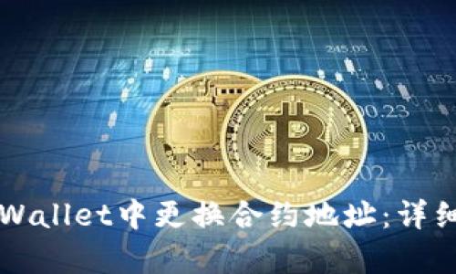 如何在TPWallet中更换合约地址：详细步骤解析