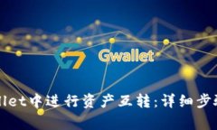 如何在TPWallet中进行资产互